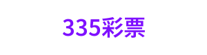 335彩票 Logo
